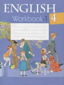 Купить Английский язык. 4 класс. Рабочая тетрадь-1 — Фото №1