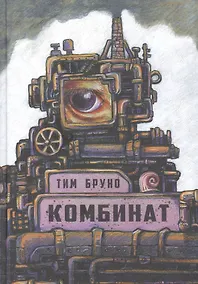 Купить Комбинат — Фото №1