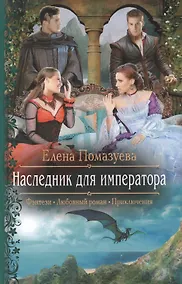 Купить Наследник для императора : Роман — Фото №1