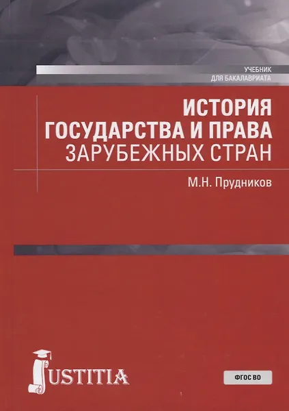 Купить История государства и права зарубежных стран. Учебник для бакалавриата — Фото №1