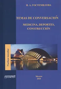 Купить Temas de conversacion. Medicina, Deportes, Construccion. Учебное пособие по практике устной и письменной речи для студентов 3-го курса факультетов иностранных языков — Фото №1