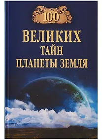 Купить 100 великих тайн планеты Земля — Фото №1