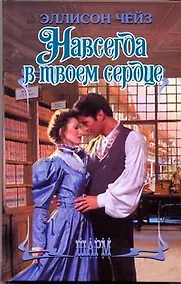 Купить Навсегда в твоем сердце: роман — Фото №1