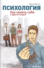 Купить Психология. Как понять себя и других людей — Фото №1