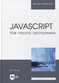 Купить JavaScript. Как писать программы: учебное пособие для вузов — Фото №1