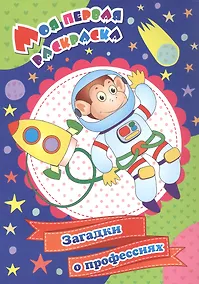 Купить Загадки о профессиях. Моя первая раскраска — Фото №1