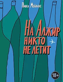Купить На Алжир никто не летит — Фото №1