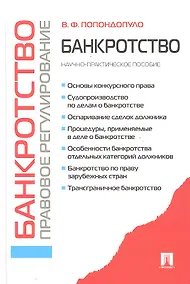 Купить Банкротство.Правовое регулирование.Научно-практич.пос.-2-е изд. — Фото №1