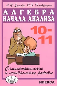 Купить Алгебра и начала анализа 10-11 кл. Самостоятельные и контр. работы (м) (5 изд) Ершова — Фото №1