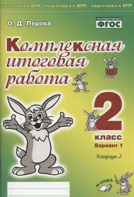 Купить Комплексная итоговая работа. 2 класс. Вариант 1. Тетрадь 2. Практическое пособие для начальной школы — Фото №1