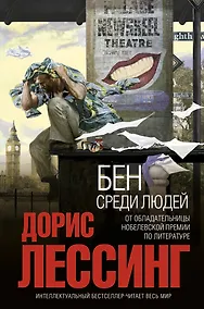 Купить Бен среди людей — Фото №1