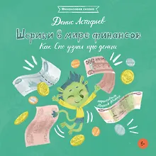 Купить Шерики в мире финансов. Как Спо узнал про деньги — Фото №1
