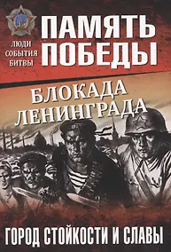 Купить Блокада Ленинграда. Город стойкости и славы — Фото №1