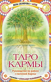 Купить Таро Кармы — Фото №1