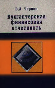 Купить Бухгалтерская (финансовая) отчетность: Учебно пособие для студентов вузов — Фото №1