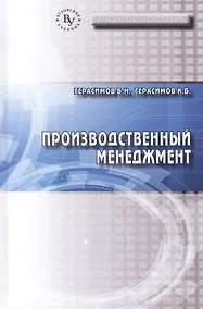 Купить Производственный менеджмент. Учебное пособие — Фото №1