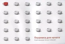 Купить Керамика для начала — Фото №1
