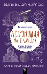 Купить Астрономия на пальцах. Для детей и родителей, которые хотят объяснять детям — Фото №1