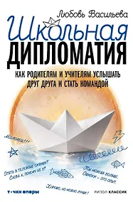 Купить Школьная дипломатия. Как родителям и учителям услышать друг друга и стать командой — Фото №1