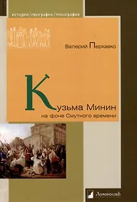 Купить Кузьма Минин на фоне Смутного времени — Фото №1