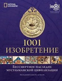 Купить 1001 Изобретение. Бессмертное наследие мусульманской цивилизации — Фото №1