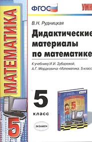 Купить Дидактические материалы по математике: 5 класс: к учебнику И.И. Зубаревой... "Математика. 5 класс". ФГОС (к новому учебнику) / 2-е изд. — Фото №1