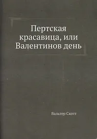 Купить Пертская красавица, или Валентинов день — Фото №1