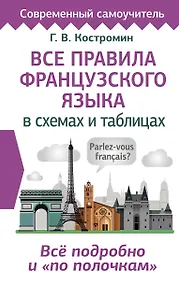 Купить Все правила французского языка в схемах и таблицах — Фото №1