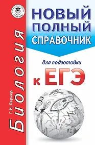 Купить ЕГЭ. Биология. Новый полный справочник для подготовки к ЕГЭ — Фото №1
