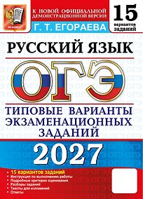 Купить ОГЭ 2027. Русский язык. 15 вариантов заданий. Типовые варианты экзаменационных заданий — Фото №1