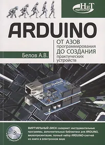 Купить ARDUINO От азов программирования до создания практических устройств (м) Белов — Фото №1