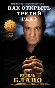Купить Как открыть третий глаз: практика пробуждения интуиции — Фото №1