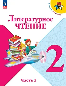 Купить Литературное чтение. 2 класс. Учебник. В двух частях. Часть 2. ФГОС 2021 — Фото №1