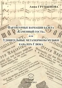 Купить Партитурные вариации балета "Каменный гость", или Удивительные метаморфозы музыки кавалера Глюка — Фото №1