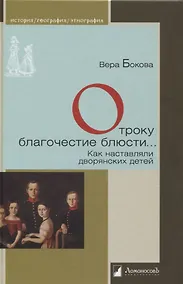 Купить Отроку благочестие блюсти… Как наставляли дворянских детей — Фото №1