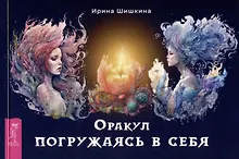 Купить Оракул "Погружаясь в себя" (брошюра) — Фото №1