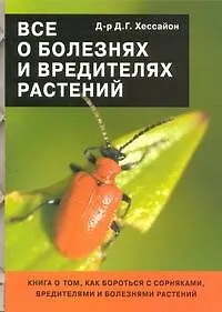 Купить Все о болезнях и вредителях растений — Фото №1