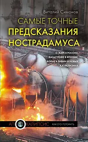 Купить 2012(м).Сам.точ.предск.Нострадамуса — Фото №1