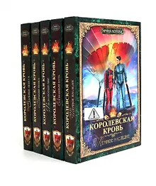 Купить Королевская кровь -5/2: Кн. 6-10 (комплект из 5- ти книг) — Фото №1