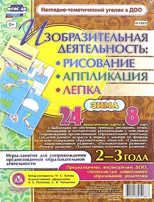 Купить Изобразительная деятельность: рисование, лепка, аппликация. Игры-занятия для сопровождения организованной образовательной деятельности с детьми 2-3 лет. Зима — Фото №1