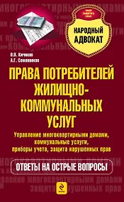 Купить Права потребителей жилищно-коммунальных услуг — Фото №1