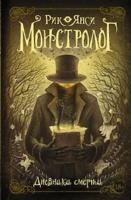 Купить Монстролог. Дневники смерти — Фото №1