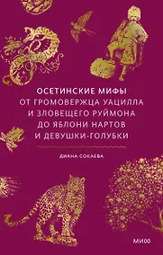 Купить Осетинские мифы. От громовержца Уацилла и зловещего Руймона до яблони нартов и девушки-голубки — Фото №1