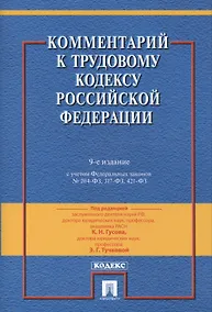 Купить Комментарий к Трудовому Кодексу Российской Федерации.-9-е изд., перераб. и доп. — Фото №1