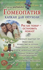 Купить Гомеопатия - капкан для опухоли./ Рак как пожар- остановить можно! — Фото №1