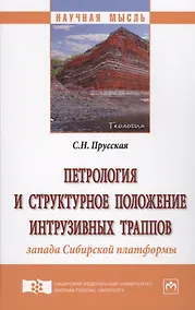 Купить Петрология и структурное положение интрузивных траппов запада Сибирской платформы — Фото №1