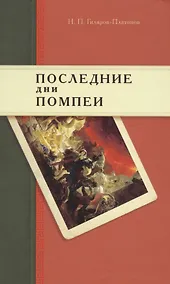Купить Последние дни Помпеи: Семинарские опыты в стихах и прозе. 1837—1843 — Фото №1