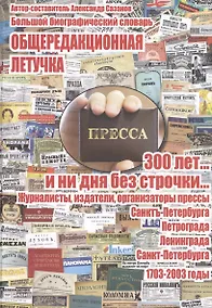 Купить Общередакционная летучка. 300 лет... и ни дня без строчки... Журналисты, издатели, организаторы прессы Санкт-Петербурга - Петрограда - Ленинграда - Санкт-Петербурга. 1703-2003 годы. Большой биографический словарь — Фото №1