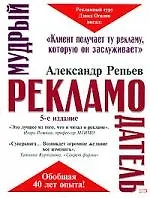 Купить Мудрый рекламодатель.5-е изд. — Фото №1