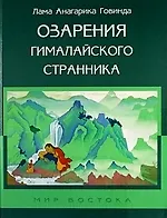 Купить Озарения гималайского странника — Фото №1